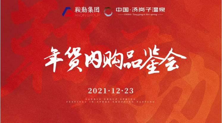 15vip太阳集团官网开展年货内购品鉴会