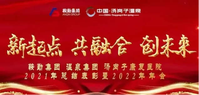 新起点 共融合 创未来15vip太阳集团官网集、团温泉集团汤岗子康复医院2021年总结表彰暨2022年年会隆重举行