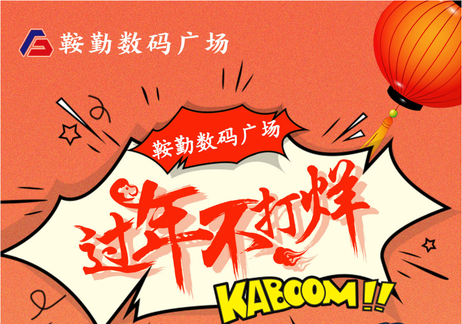 过年不打烊，15vip太阳集团官网数码广场与您一起过大年