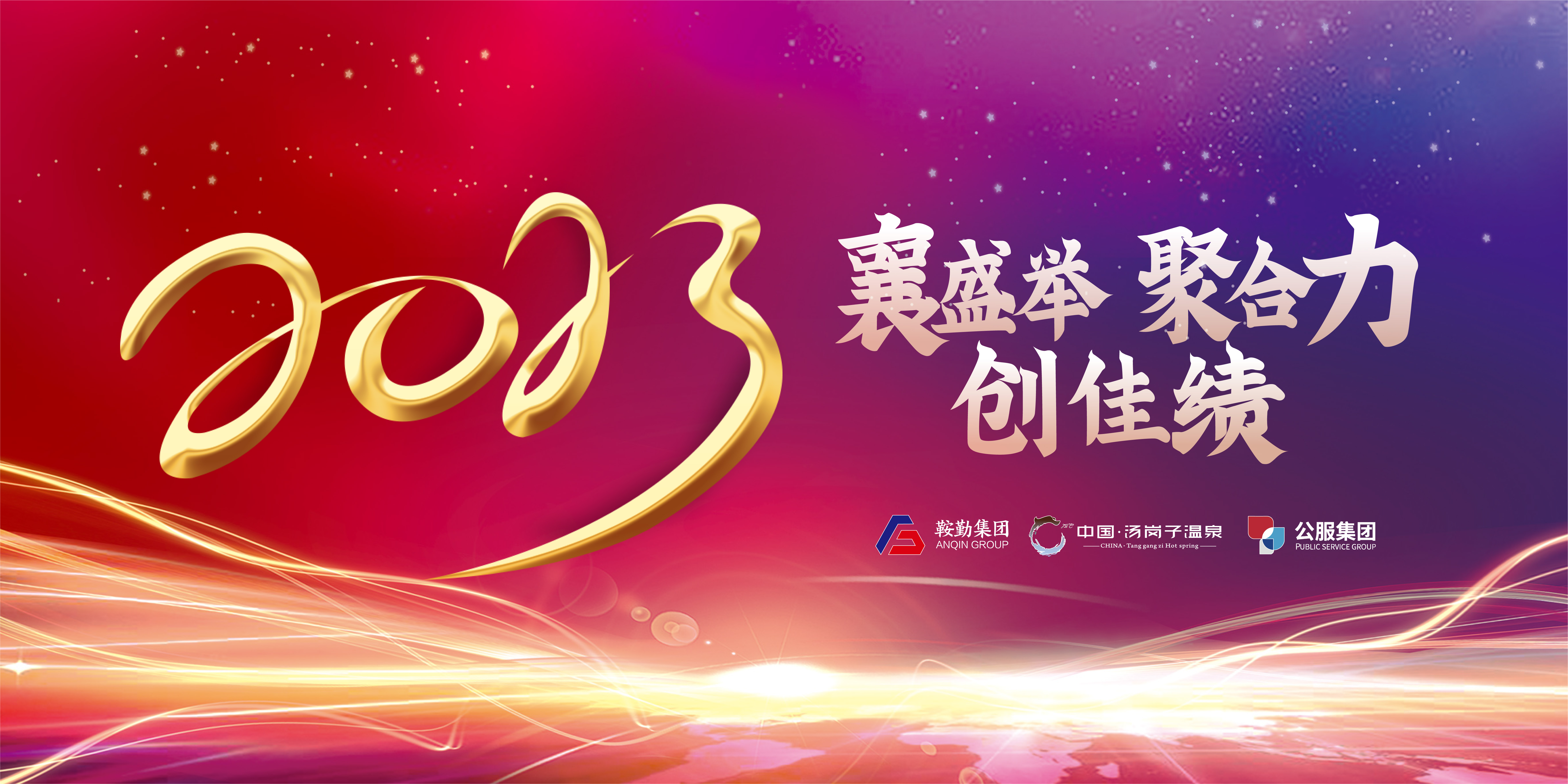 “襄盛举 聚合力 创佳绩”15vip太阳集团官网、温泉集团、公服集团2022年总结大会隆重举行