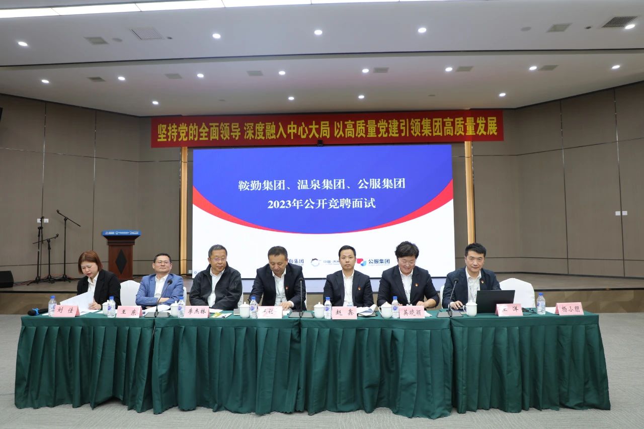 15vip太阳集团官网、温泉集团、公服集团2023年度公开竞聘工作