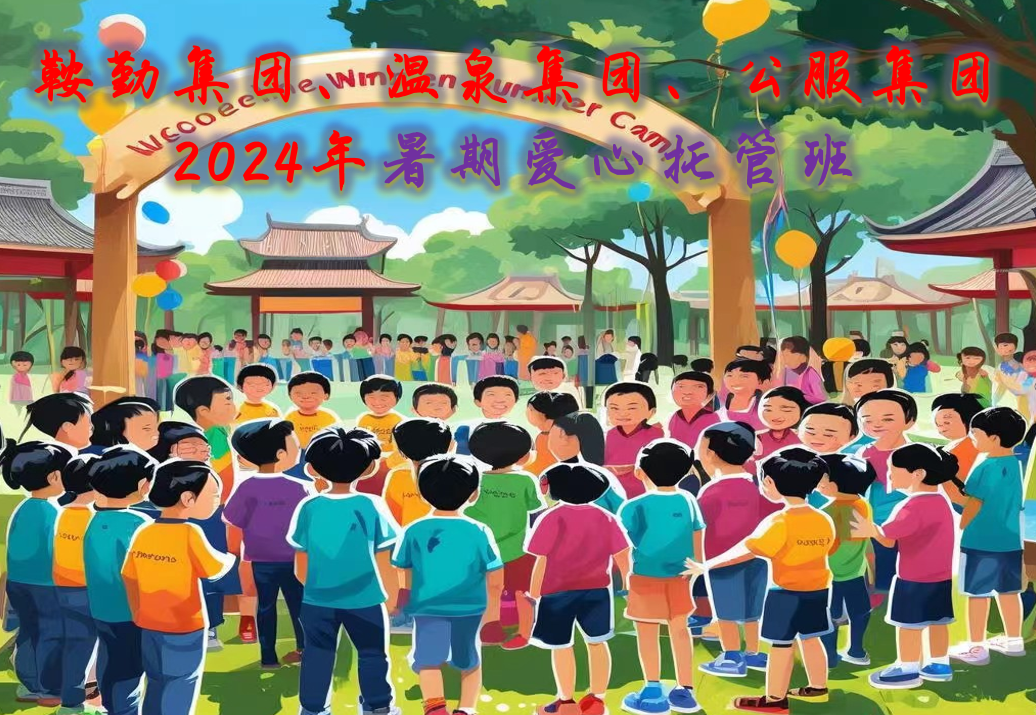 15vip太阳集团官网、温泉集团、公服集团工会2024年暑期爱心托管班正式开班