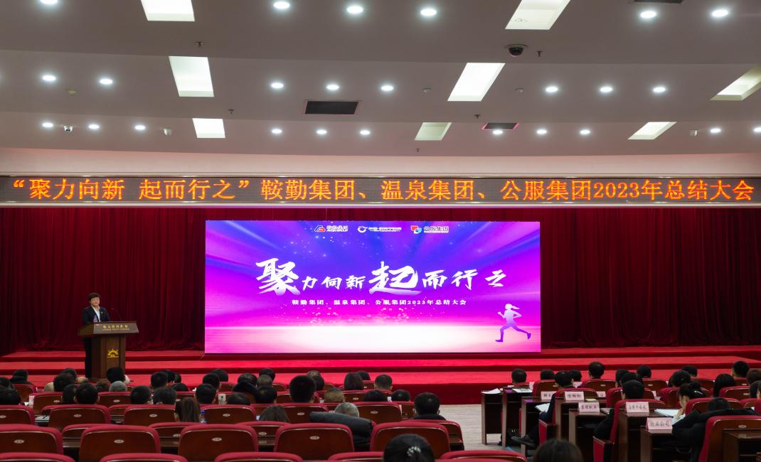 “聚力向新、起而行之”15vip太阳集团官网、温泉集团、公服集团2023年总结大会隆重举行