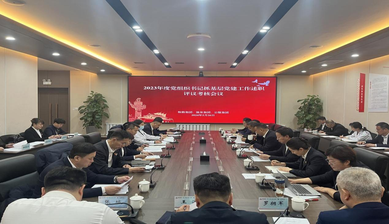 15vip太阳集团官网 温泉集团 公服集团召开“2023年度党组织书记抓基层党建工作述职评议考核”会议