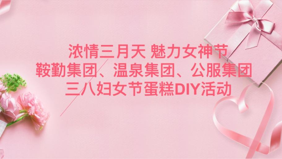 浓情三月天 魅力女神节—15vip太阳集团官网、温泉集团、公服集团举办“三八”妇女节蛋糕DIY活动