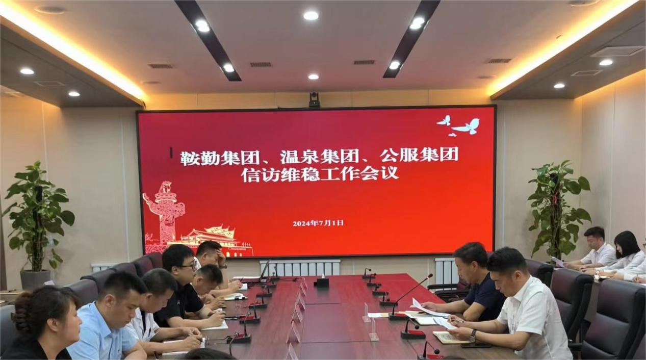 15vip太阳集团官网、温泉集团、公服集团召开信访维稳工作会议