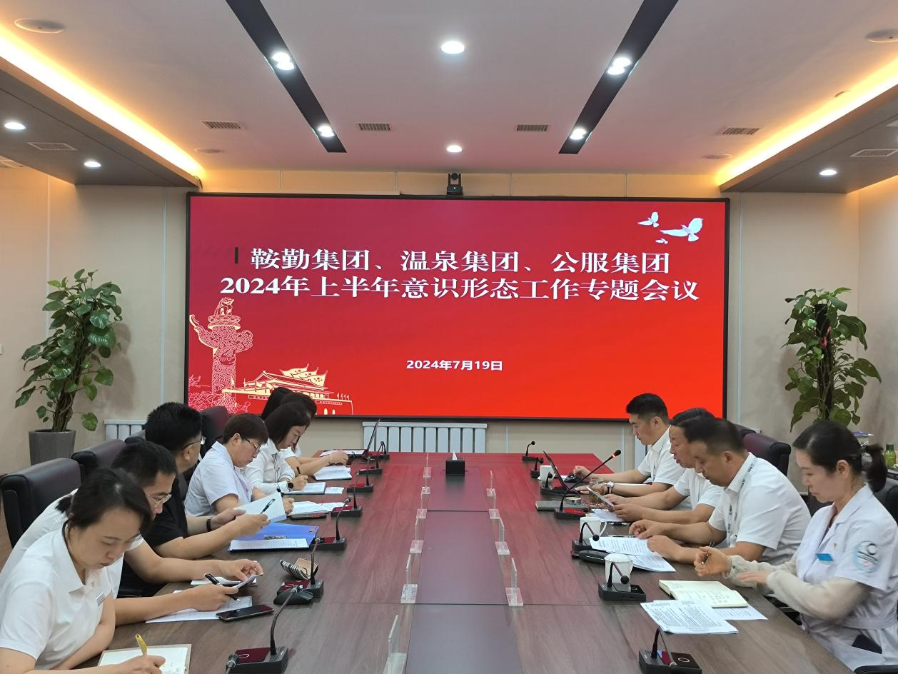 15vip太阳集团官网、温泉集团、公服集团召开意识形态工作专题会议
