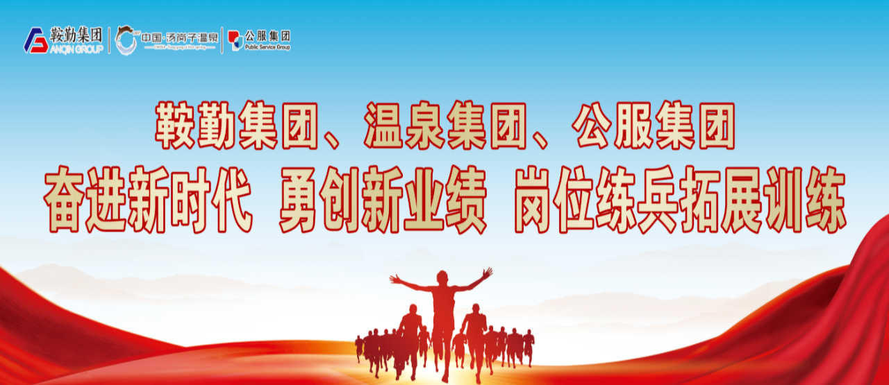 15vip太阳集团官网、温泉集团、公服集团“奋进新时代 勇创新业绩”岗位练兵拓展训练