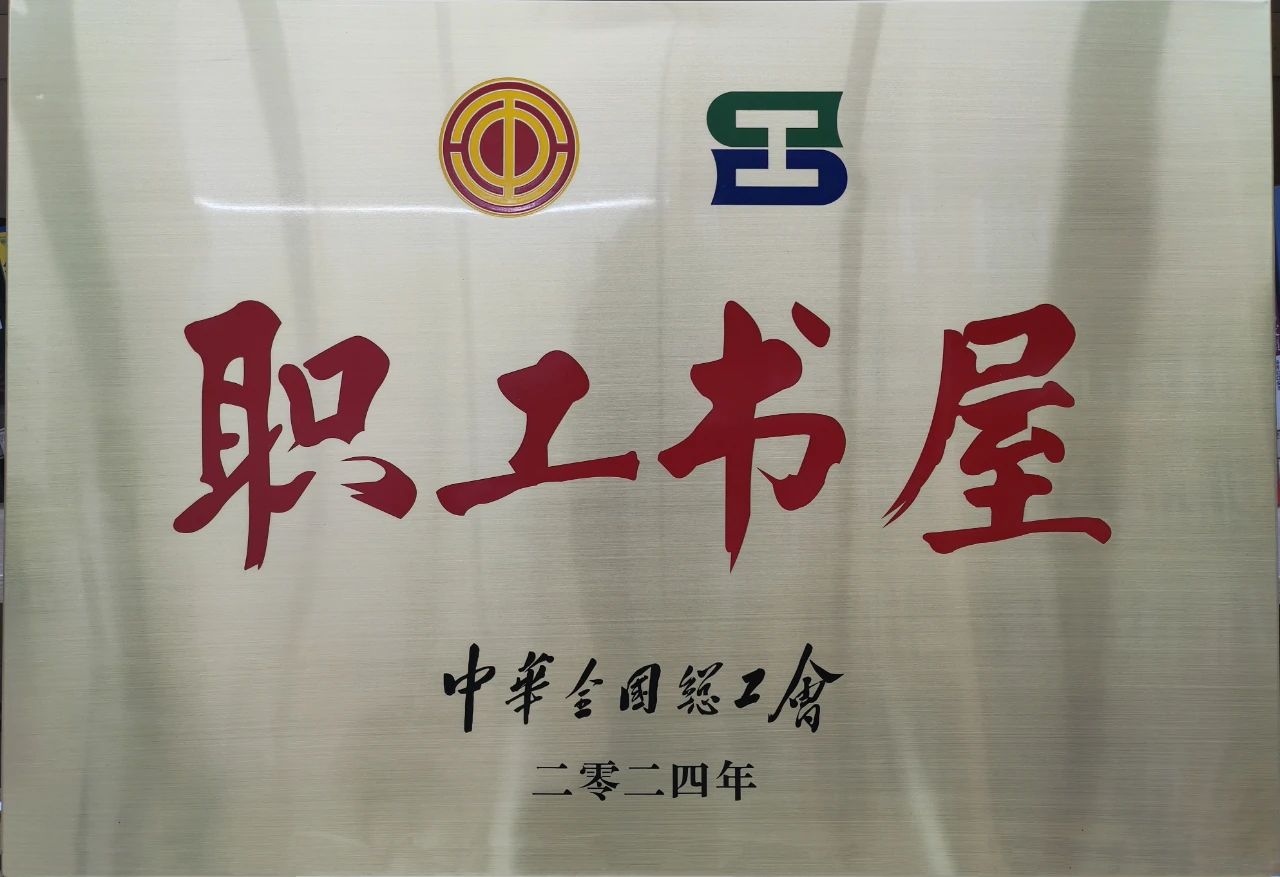 15vip太阳集团官网工会职工书屋荣获“2024年全国工会职工书屋”荣誉称号